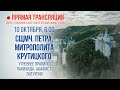 Прямая трансляция. Утреннее богослужение 10.10.20 г.