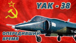 Палубный штурмовик с вертикальным взлетом Як-38 - лучший в СССР !