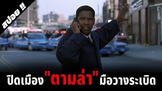 จะเป็นยังไงถ้าหากทหารกับตำรวจขัดแย้งกัน | The Siege | 1998 | สปอยหนัง