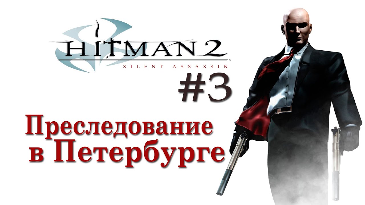 Включи преследование 8 0 8. Hitman 2: Silent Assassin миссия в Санкт-Петербурге. Преследование в Петербурге Hitman 2. Hitman 2 Silent Assassin Таинственная Долина. Хитман в Питере миссия.