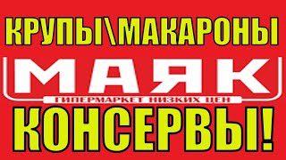 МАЯК! КРУПЫ МАКАРОНЫ! КОНСЕРВЫ! СКОЛЬКО ВСЕГО!!