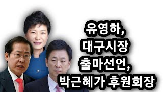 박근혜, 자신을 출당시켰던 홍준표와 외나무 다리에서 만나나?