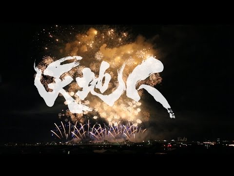 長岡花火『天地人花火』〜大河ドラマテーマ曲〜　TENCHIJIN Fireworks Display 2014/08/03
