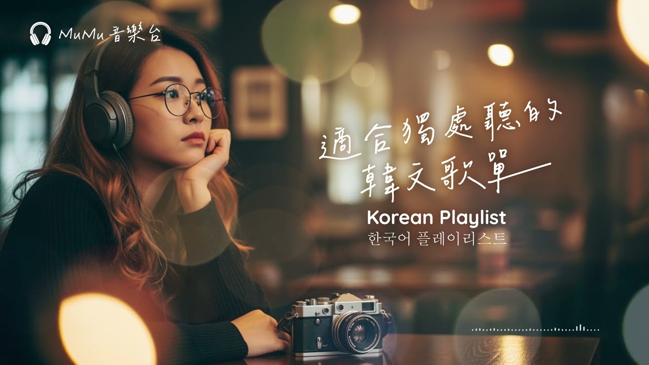 Korean R&B｜適合獨處聽的韓文歌單・有點煩惱但沒什麼大不了，給自己說聲加油！｜K-POP｜休閒歌單｜放鬆 / 抒情 / Chill / 學習 / 好心情
