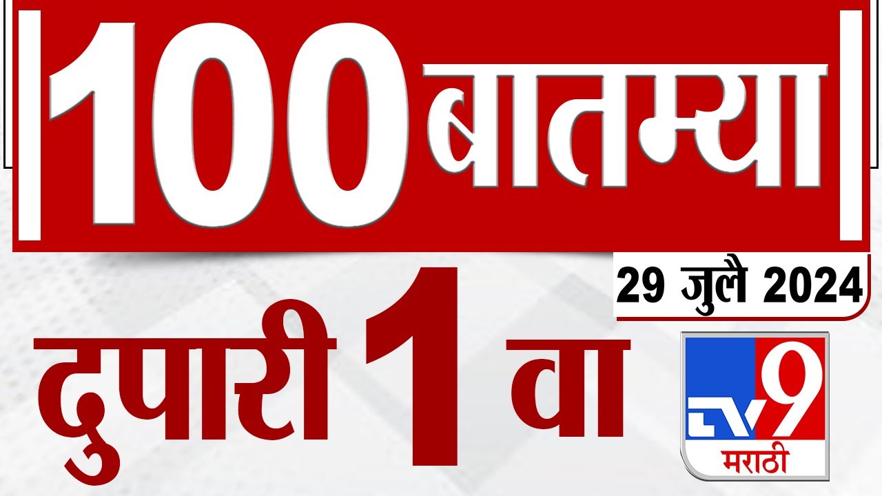 Mahafast news 100 100 1 pm 29 july 2024 marathi