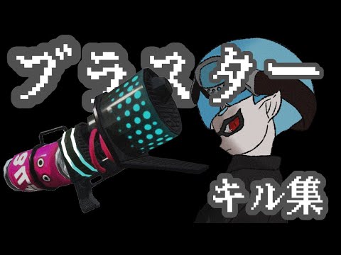 直撃当てまくるブラスターキル集。【スプラトゥーン2】【kill collection】