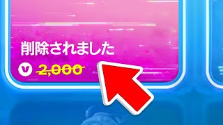 フォートナイトが削除した100個の要素...