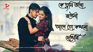 ke Tumi  ogo ruposi | soft romantic Bengali song screenshot 5