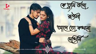 ke Tumi  ogo ruposi | soft romantic Bengali song screenshot 4