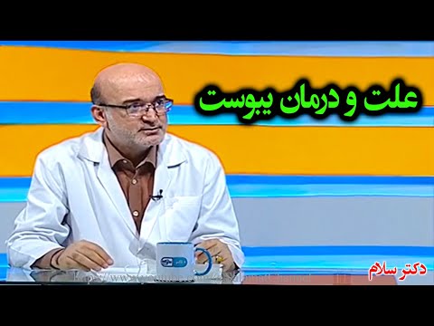 علت و درمان یبوست | دکتر مهران بابایی | فوق تخصص گوارش و کبد