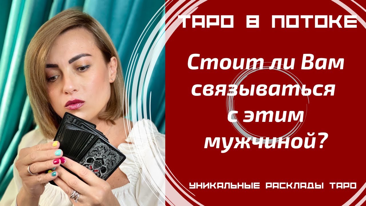 Стоит ли Вам связываться с этим мужчиной?