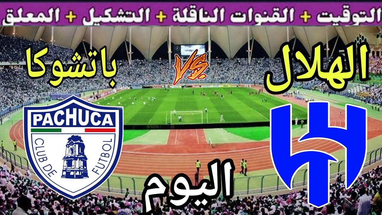 موعد مباراة الهلال وباتشوكا اليوم والقنوات الناقلة 💥 الجولة 3 من كأس العالم للأندية 2025
