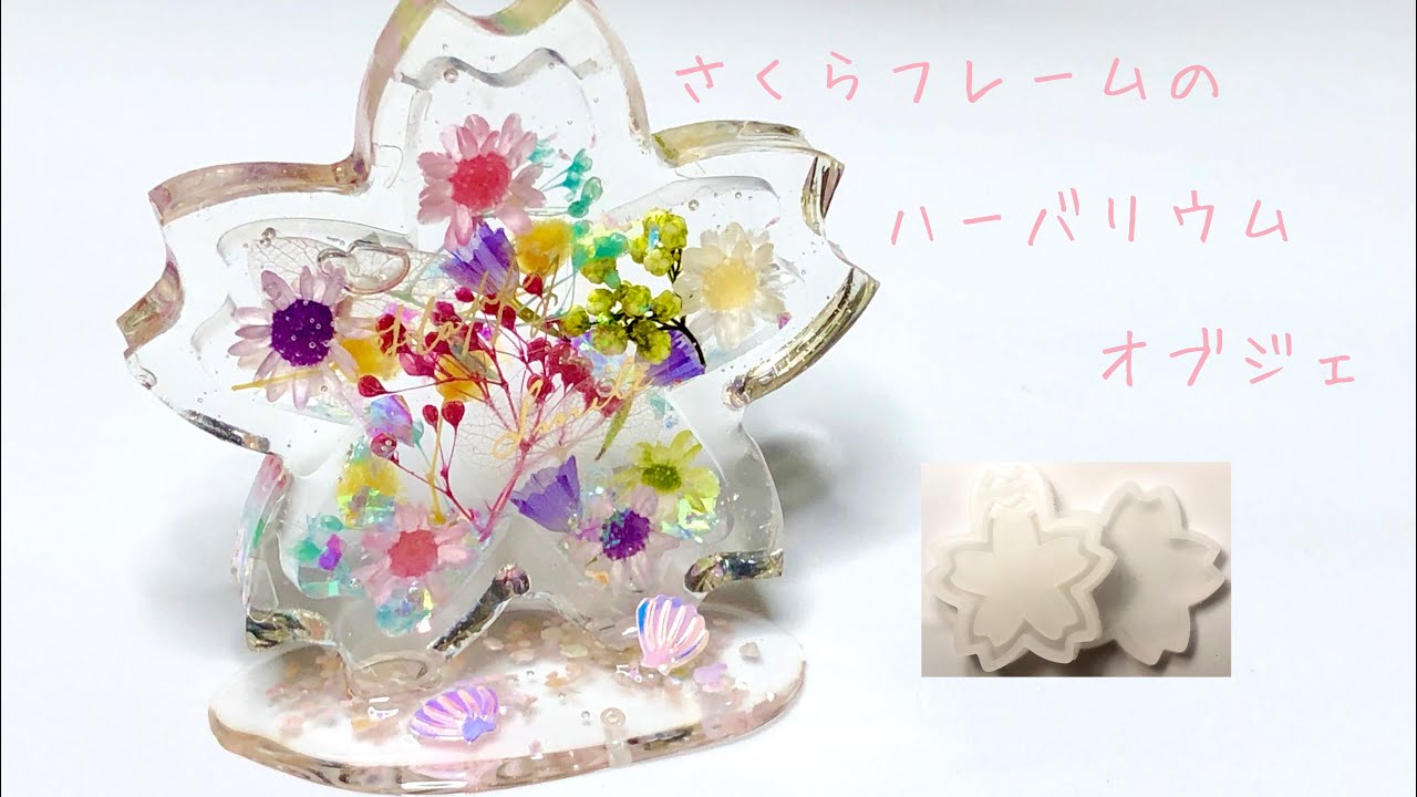 【ＵＶレジン】さくらのシリコンモールドを使ってハーバリウムオブジェを作りました☆彡【How to make a herbarium】
