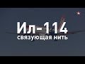 Связующая нить: разработчик о «народном» самолете Ил-114