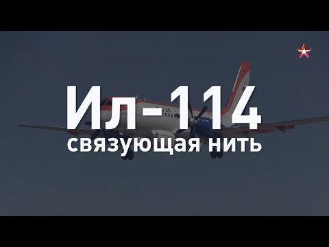 Связующая нить: разработчик о «народном» самолете Ил-114