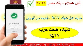 شراء شهاده ذات فائده 27% من بنك مصر - شهاده ادخار طلعت حرب - قناه يلا نفهم سوا