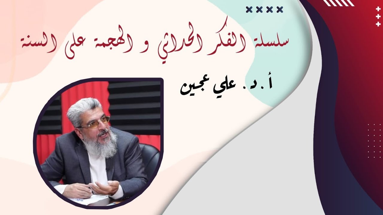 الفكر الحداثي والهجمة على السنة |فكرة الحداثة وجذورها وعلاقة ذلك بالهجمة على السنة 1