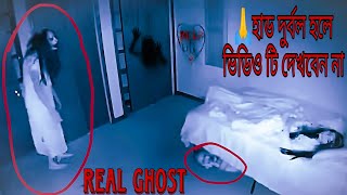হাড দুর্বল রা ?ভিডিও ?টি দেখবেন না paranormal activists real ghost horror story