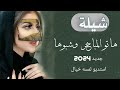 شيلة رقص حماسيه 2024 هاتو المباخر وشبوها شيلة باسم ام خالد تنفيذ بالاسماء 0503852529