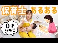 【再現】プロのオムツ替え法|お散歩の苦労|ミルク・離乳食の裏側|保育士あるある