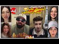 كريم الدامي لايف الضحك كما يجب ان يكون مع محبوبينك المفضلين 