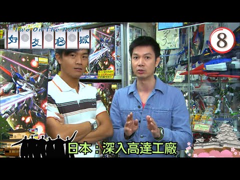 日本旅遊 : 深入高達工廠 | 好友移城 #08 | 梁榮忠、胡諾言 | 粵語中字 | TVB 2008