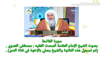 سورة الفاتحة - بصوت الشيخ العلامة : مصطفى العدوي .