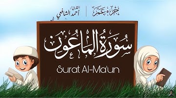 سورة الماعون
