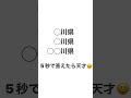 5秒で答えたら天才 #shorts