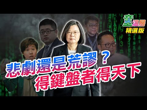 2020.08.18｜靠网军打天下，蔡英文一路走来始终如一｜童温层精华版 突破同温层