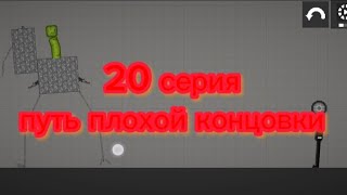 20 серия нападение кактусов путь плохой концовки