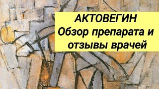 АКТОВЕГИН 💊 Обзор препарата и отзывы врачей ⚕ Неврология.