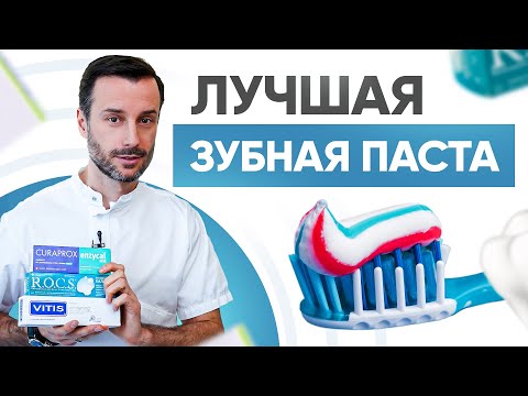 Лучшая зубная паста. Как правильно выбрать зубную пасту?