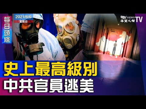 美主持:史上最高级别中共官员叛逃美国;美议员访台:不会抛下台湾孤军奋战;联盟结晶 美新航母命名“堪培拉”;福西捆绑科学 对他批评是对科学攻击【希望之声-每日头条-2021/6/6】