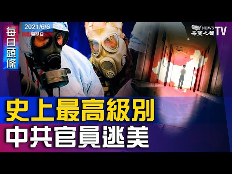 美主持：史上最高级别中共官员叛逃美国；美议员访台：不会抛下台湾孤军奋战；联盟结晶 美新航母命名“堪培拉”；福西捆绑科学 对他批评是对科学攻击【希望之声-每日头条-2021/6/6】