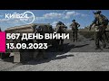 🔴567 день війни - 13.09.2023 - прямий ефір телеканалу Київ