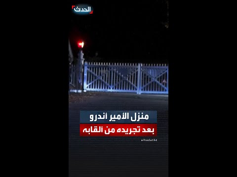 مشاهد لمقر إقامة الأمير أندرو بعد تجريده من ألقابه ومنزله