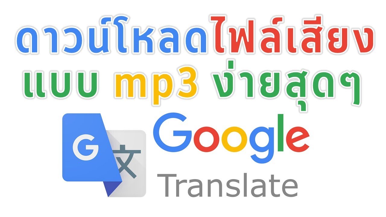 ดาวน์โหลดไฟล์เสียงอ่าน mp3 จาก Google Translate ง่ายสุดๆ