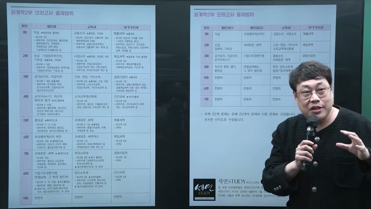 2026 대비 세무사 유예 모의고사 회계학 2부(세무회계) 설명회 (정우승T)