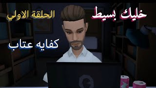 خليك بسيط | الحلقة الاولي | كفايه عتاب