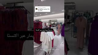 حبيبة نيمار في زارا الرياض وتقيمها للمحل???
