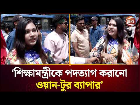 'শিক্ষামন্ত্রী আমাদের যেভাবে ভয় দেখাচ্ছেন, আমরা পরীক্ষার প্রস্তুতি নিতে পারছি না' | Student Protest