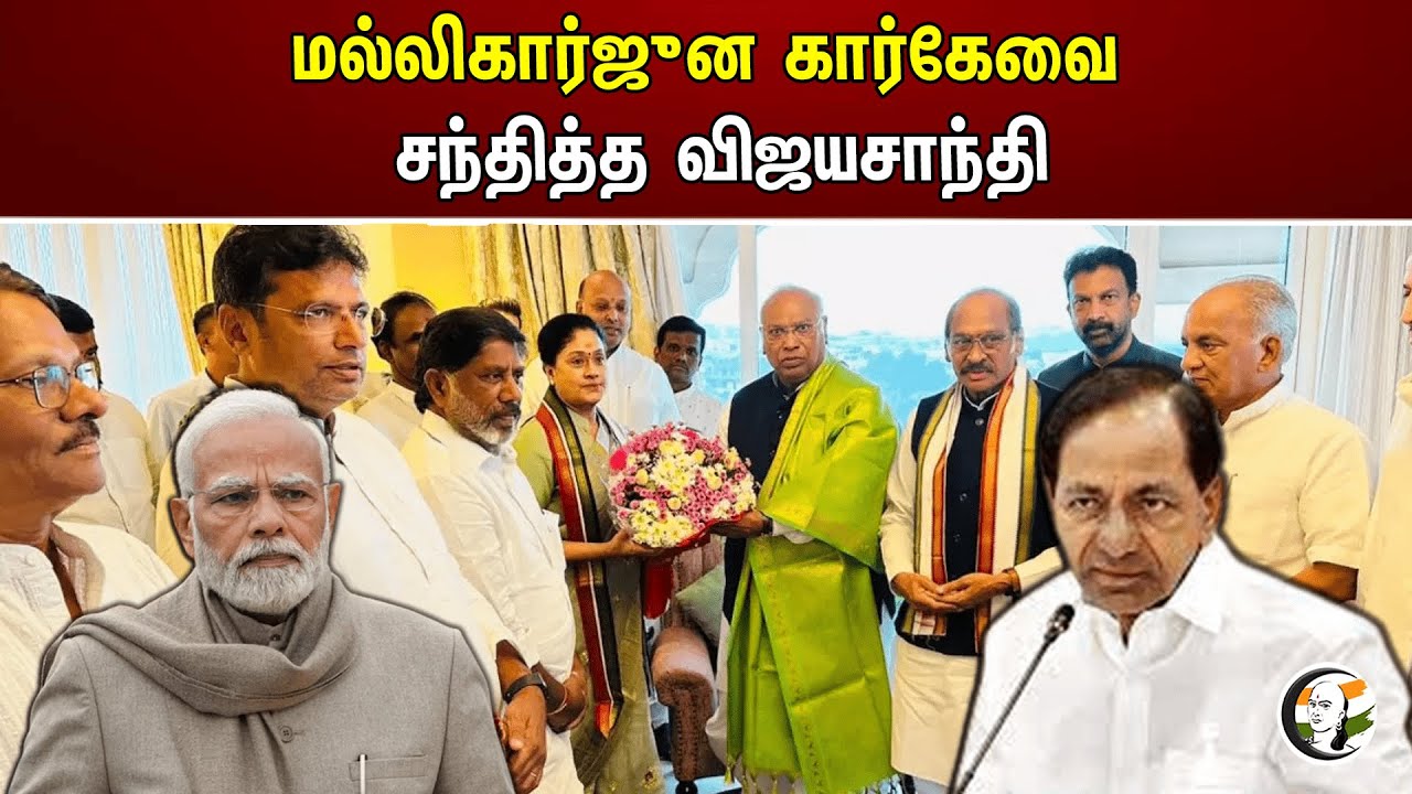 மல்லிகார்ஜுன கார்கேவை சந்தித்த விஜயசாந்தி | Mallikarjun Kharge | Congress Vijayasanthi