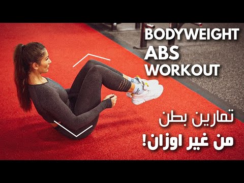تمارين بطن من غير اوزان مع هنا