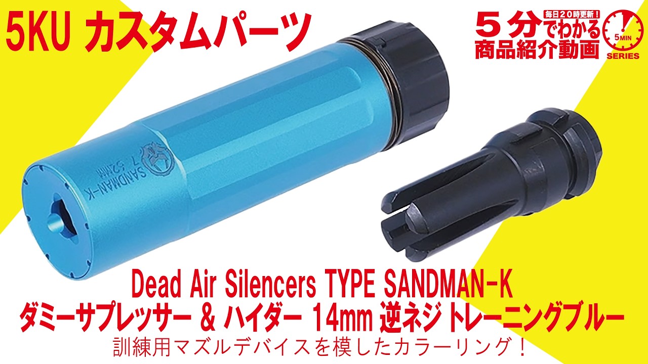 5-Minute Review] 5KU Custom Parts Dead Air Silencer TYPE SANDMAN-K