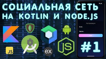 Создаю Android СОЦИАЛЬНУЮ СЕТЬ #1 | Авторизация | Kotlin, Jetpack Compose & NodeJS