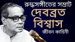 সঙ্গীতশিল্পী দেবব্রত বিশ্বাস এর জীবন কাহিনী | Biography of Singer DEBABRATA BISWAS | বাংলা গান