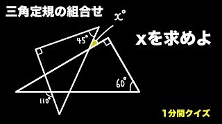 三角定規を組合わせた角度 1分間クイズ Youtube