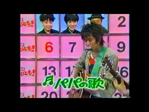 忌野清志郎 & 山本キヨシ - "パパの歌" (OBERIU 字幕＆リマスター版)