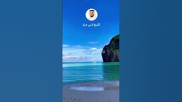 ماتيسر من سورة إبراهيم بصوت الشيخ فارس عباد
